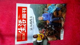 三联生活周刊 2018年第18期