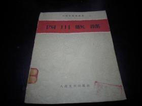 1959年一版一印-中国各地歌谣集【四川歌谣】！馆藏