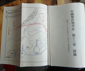 中国历代战争史        第十三册（附73页地图）
这本珍贵的战争历史资料，具有很高一研究价值，收藏价值