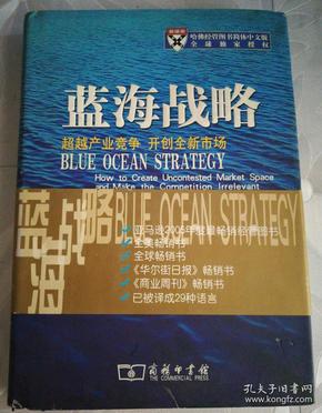 蓝海战略：超越产业竞争，开创全新市场