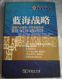 蓝海战略：超越产业竞争，开创全新市场