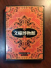 文样博物馆 64开本