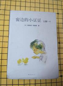 窗边的小豆豆合集1-6（均为未拆封；6册合售）