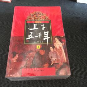 (新版)上下五千年(上、中、下)