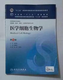 医学细胞生物学  第5版  本科   陈誉华 主编，  全新现货，正版（假一赔十）