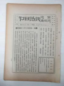 民国原版杂志 京沪沪杭甬铁路日刊 第1666号 1936年8月17日 8页 16开平装