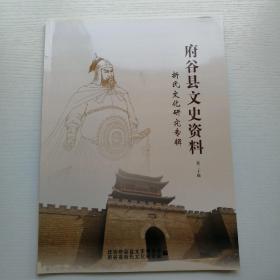 府谷县文史资料第二十辑（折氏文化研究专辑）.