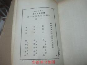 丛书集成初编 : 《于湖小集 +于湖小集及其他一种》两册  民国26年初版