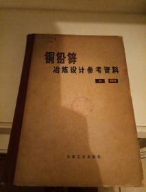 铜铝锌治炼设计参考资料上册