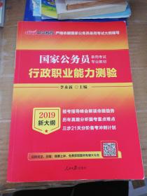 中公教育2020国家公务员考试教材：行政职业能力测验