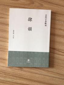 隶韵（扉页有私藏签名及印章 内页全新）