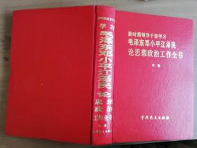 新时期领导干部学习毛泽东邓小平江泽民论思想政治工作全书 中卷【实物拍图 扉页缺损】