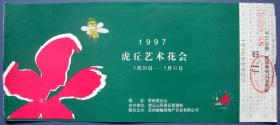 江苏苏州1997虎丘艺术花会优惠票12元--早期旅游门票甩卖--实拍--包真