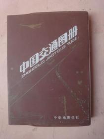 中国交通图册〔1992年5版6印〕