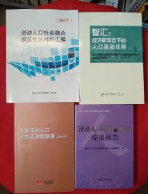 流动人口理论与政策综述报告+全国流动人口动态监测数据集（2015年）+智汇：经济新常态下的人口流动迁移+流动人口社会融合示范社区材料汇编（2017）【四本合售】