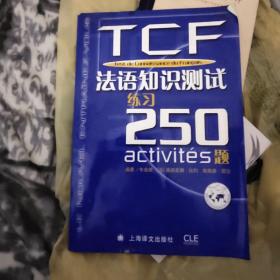 TCF法语知识测试练习250题：附光盘