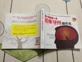 你的第一本思维导图操作书：全球第一本由思维导图官方机构认证的权威操作读本