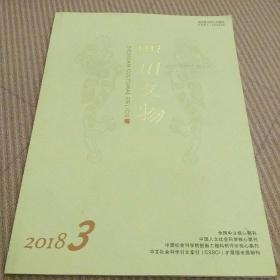 四川文物2018.3