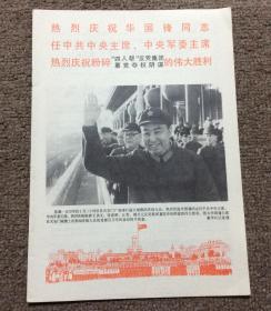 热烈庆祝华国锋同志任中共中央主席中央军委主席 热烈庆祝粉碎”四人帮“反党集团 篡党夺权阴谋的伟大胜利