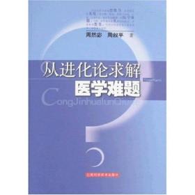 从进化论求解医学难题