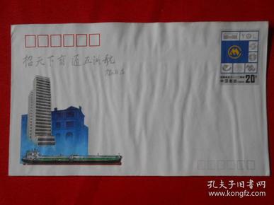 《招商局成立一百二十周年》纪念邮资信封