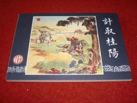 三国演义连环画选之七《计取桂阳》孙宏本绘画，学林出版社，一版一印。