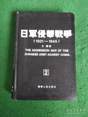 日军侵华战争:1931～1945     [2]