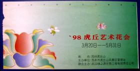 江苏苏州1998虎丘艺术花会--早期旅游门票甩卖--实拍--包真