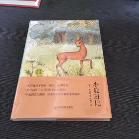 小鹿班比（名家名译）