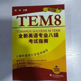 英语专业八级考试（单项突破）系列：全新英语专业8级考试指南（第3版）