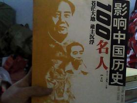 影响中国历史100名人