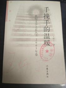 手挽手的溫暖：21世紀(jì)文學(xué)之星叢書 2005年卷.