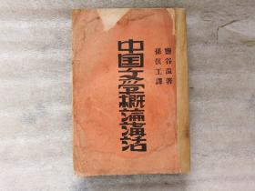 中国文学概论讲话【一九二九年六月初版.印2000册】有水印.详情看图片