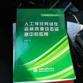 林业信息化系列研究成果之六：人工神经网络在森林资源动态监测中的应用