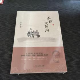 茶馆龙须沟
