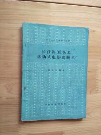 长江牌35毫米移动式电影放映机