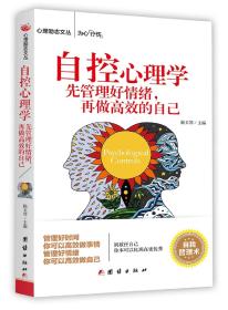 心理励志丛书：自控心理学 先管理好情绪，在做高效的自己