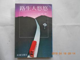 33034《悠悠人生路》（陈火泉著）