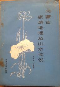 内蒙古旅游地理及山水传说