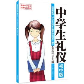 中学生礼仪 初中版