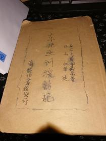 東北亞洲搜訪記 （版權(quán)頁封面沒有）