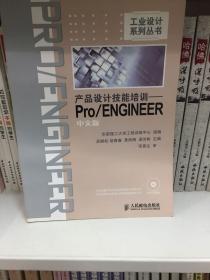 產(chǎn)品設(shè)計技能培訓(xùn)：Pro/ENGINEER中文版