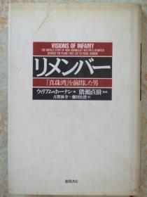 日文原版:リメンバー[真珠湾]を演出した男