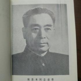 为了共产主义事业光辉战斗的一生周恩来同志