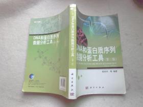 生物信息学数据分析丛书：DNA和蛋白质序列数据分析工具（第三版）