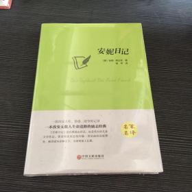 安妮日记/名家名译