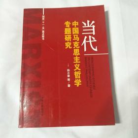 当代中国马克思主义哲学专题研究