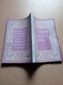 马克思恩格斯现实主义文艺思想研究         包邮挂