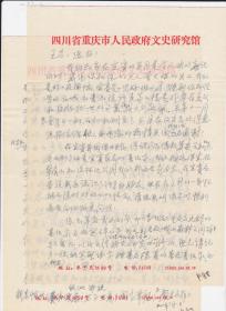 重庆市文史研究馆副馆长、国立西南联大毕业、【颜立民】 信札一通二页