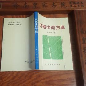 稀缺抗癌中药方选.有452个抗癌方.组成.用法.疗效.189味抗癌中药.主治.方剂.E364